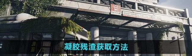 《七日世界》凝胶残渣获取方法