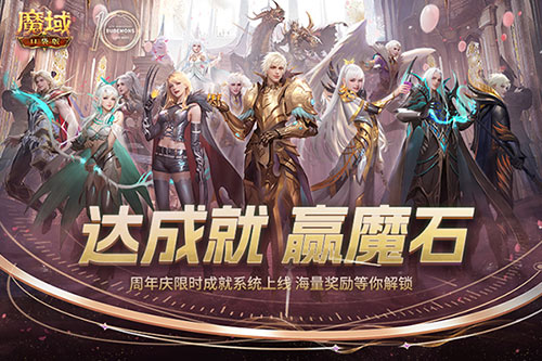限时成就赢魔石,魔域口袋版资料片成就解锁