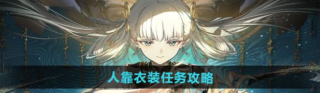 《归龙潮》人靠衣装任务攻略
