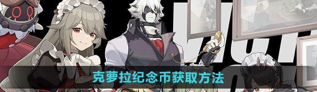 《绝区零》克萝拉纪念币获取方法