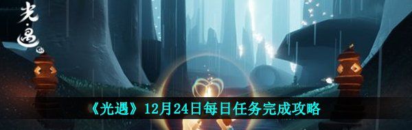 《光遇》12月24日每日任务完成攻略