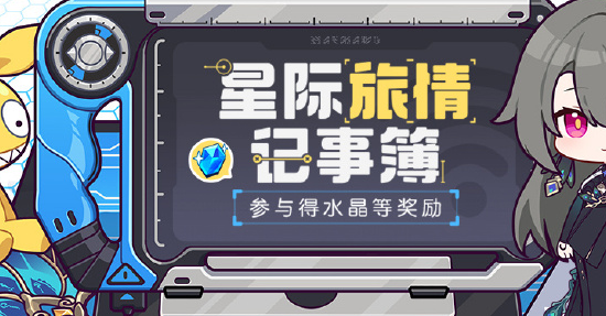 崩坏3星际旅情记事簿活动玩法介绍