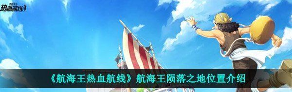 《航海王热血航线》航海王陨落之地位置介绍