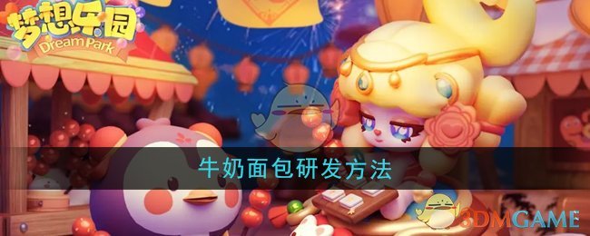 《梦想乐园》牛奶面包研发方法