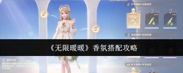 《无限暖暖》香氛搭配攻略