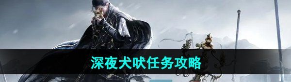 《燕云十六声》深夜犬吠任务攻略