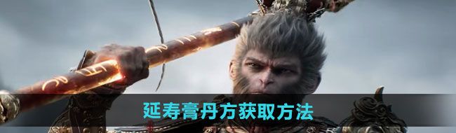 《黑神话悟空》延寿膏丹方获取方法