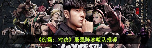 《街霸：对决》最强阵容暗队推荐