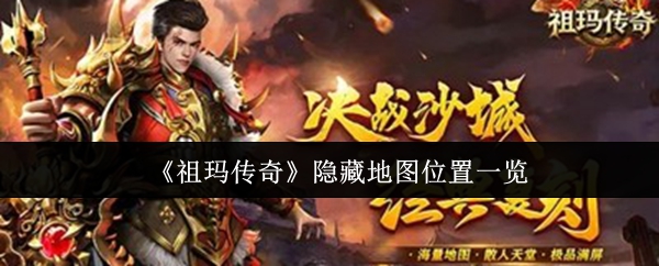 《祖玛传奇》隐藏地图位置一览