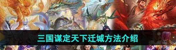 《三国谋定天下》迁城方法介绍