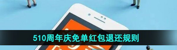 《淘宝》510周年庆免单红包退还规则介绍