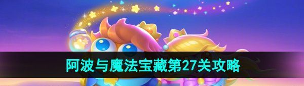 《保卫萝卜4》阿波与魔法宝藏第27关图文通关攻略