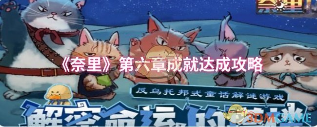 《奈里》第六章成就达成攻略