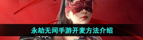 《永劫无间手游》开麦方法介绍