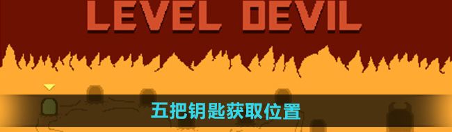 《只有一道门》五把钥匙获取位置
