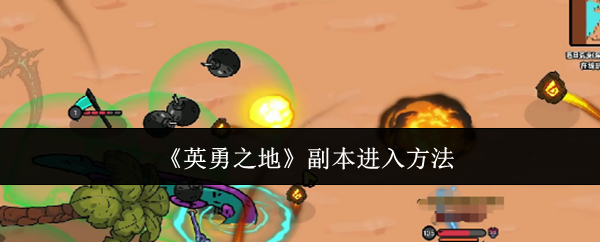 《英勇之地》副本进入方法