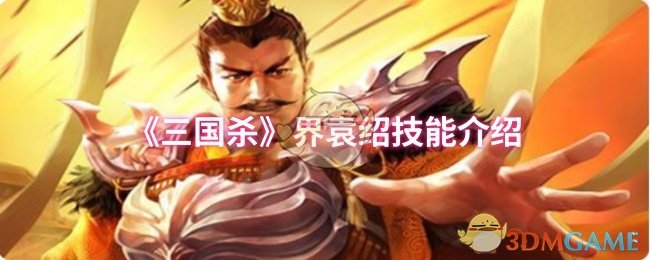《三国杀》界袁绍技能介绍