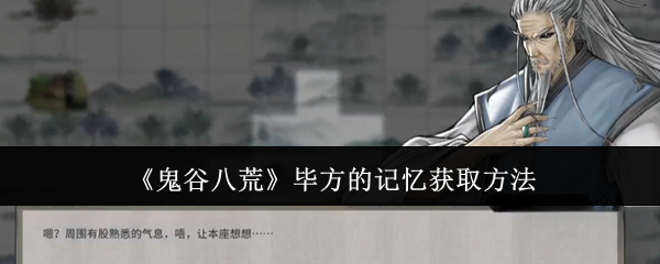 《鬼谷八荒》毕方的记忆获取方法