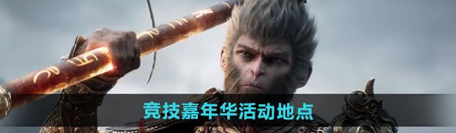 《黑神话悟空》2024年竞技嘉年华活动地点介绍