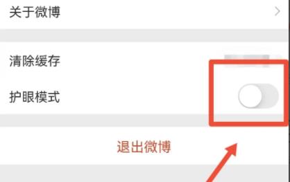 《微博》夜间模式开启方法介绍