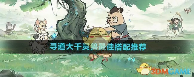 《寻道大千》灵兽*搭配推荐