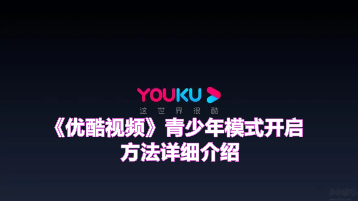 《优酷视频》青少年模式开启方法详细介绍