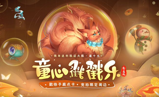 戳格子赢点卡,《问道》新服童心戳戳乐活动等你来玩