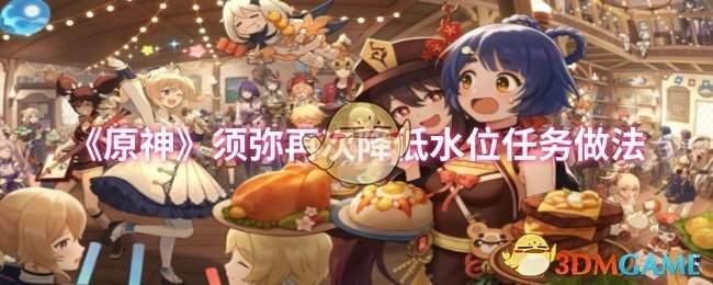 《原神》须弥再次降低水位任务做法