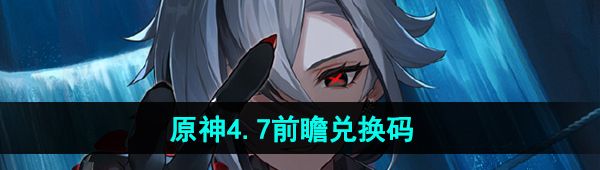 《原神》4.7前瞻直播兑换码分享