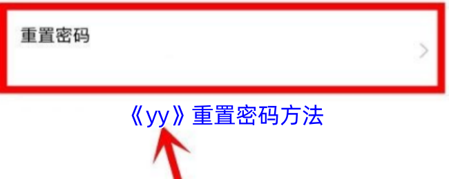 《yy》重置密码方法