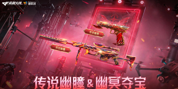 《CF》传说幽瞳24万点券活动入口1