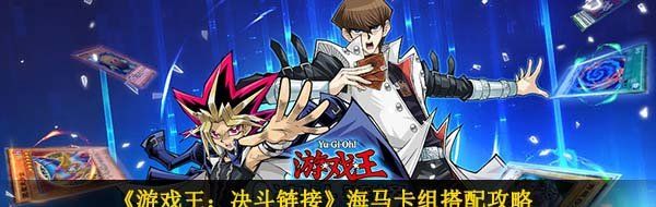 《游戏王：决斗链接》海马卡组搭配攻略