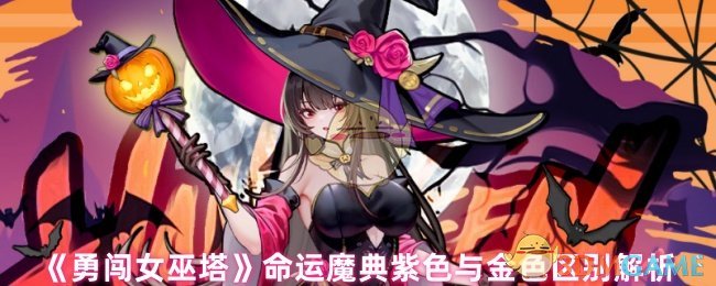 《勇闯女巫塔》命运魔典紫色与金**别解析