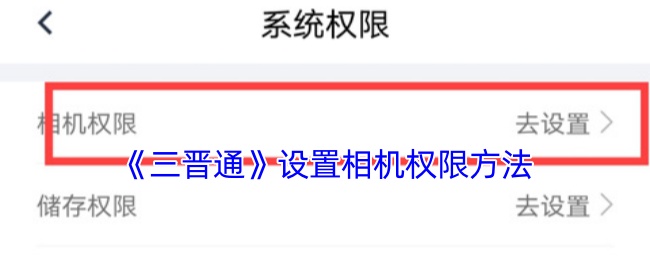 《三晋通》设置相机权限方法
