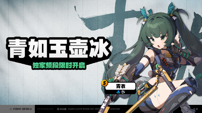 《绝区零》「青如玉壶冰」*频段即将开启，[青衣(击破 • 电)]调频获取概率提升