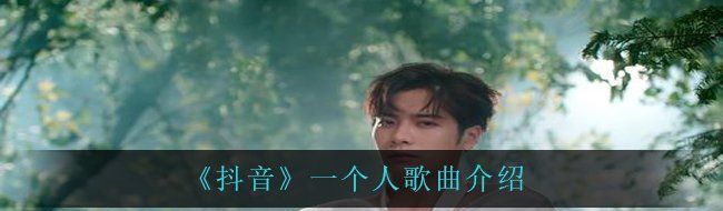 《抖音》一个人歌曲介绍