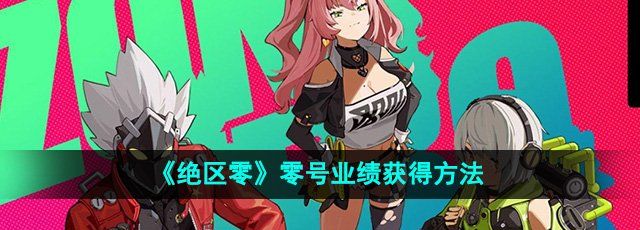 《绝区零》零号业绩获得方法