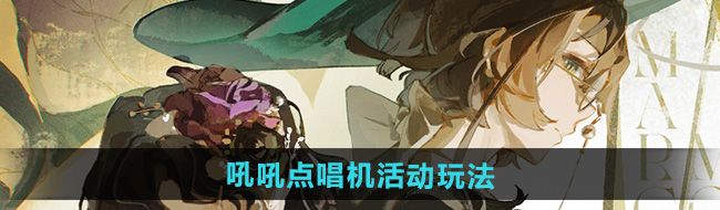 《重返未来1999》2.2吼吼点唱机活动玩法