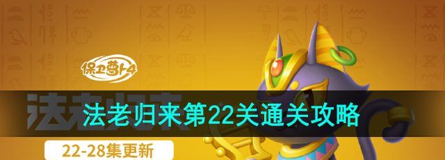 《保卫萝卜4》法老归来第22关通关攻略