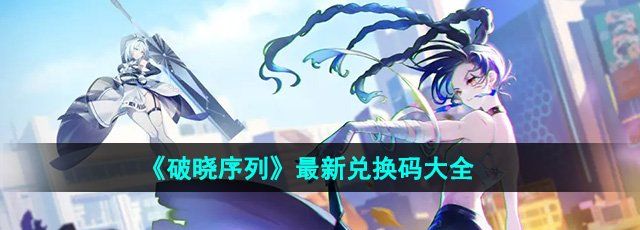 《破晓序列》最新兑换码大全
