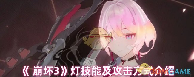 《 崩坏3》灯技能及攻击方式介绍