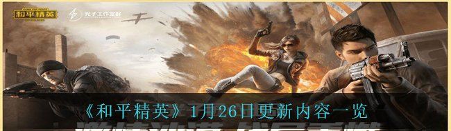 《和平精英》1月26日更新内容一览