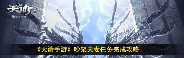 《天谕手游》吵架夫妻任务完成攻略