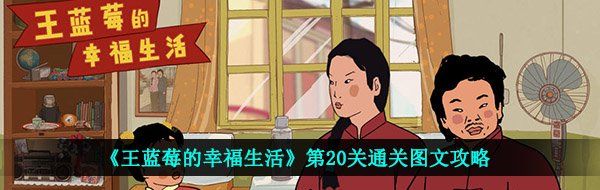 《王蓝莓的幸福生活》第20关通关图文攻略