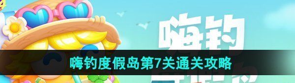 《保卫萝卜4》嗨钓度假岛第7关通关攻略