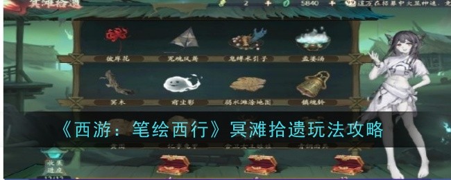 西游笔绘西行冥滩拾遗玩法是什么-玩法攻略
