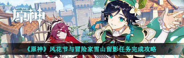 《原神》风花节与冒险家雪山留影任务完成攻略