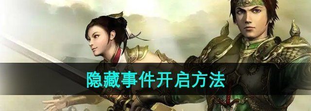 《三国群英传7》隐藏事件开启方法