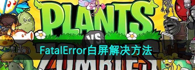 《植物大战僵尸杂交版》2.3版本FatalError白屏解决方法