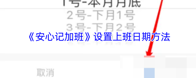 《安心记加班》设置上班日期方法